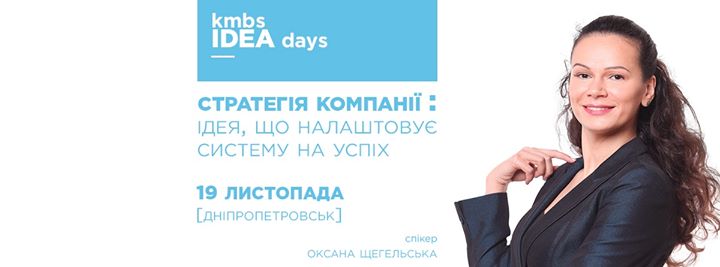 kmbs IDEA days [Днiпропетровськ]: СТРАТЕГІЯ КОМПАНІЇ: ідея, що налаштовує систему на успіх