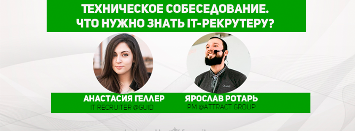 Техническое собеседование: Тайны IT-рекрутеров