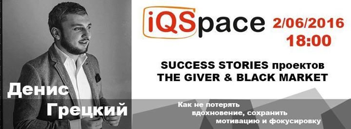 Денис Грецкий, как не потерять вдохновение, сохранить мотивацию и фокусировку.