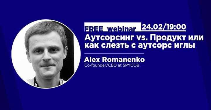 Вебинар: Аутсорсинг vs. Продукт или как слезть с аутсорс иглы