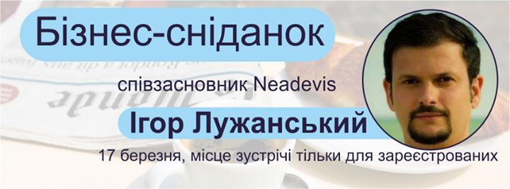 Бізнес-сніданок з Ігорем Лужанським