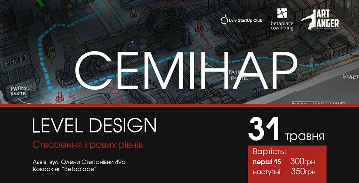 Семінар “Level Design: Створення ігрових рівнів“