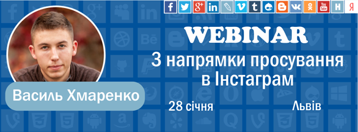 Вебінар “3 напрямки просування в Instagram“