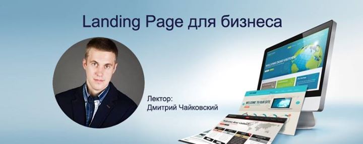 Мастер-класс: Landing Page для бизнеса