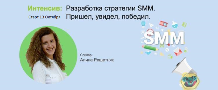 Разработка стратегии SMM. Пришел, увидел, победил