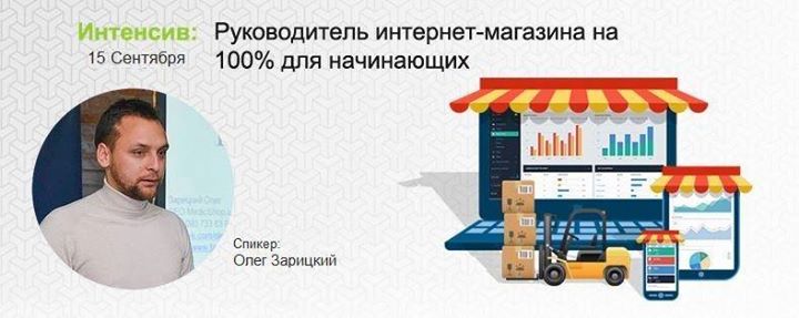 Интенсив: Руководитель интернет-магазина на 100%