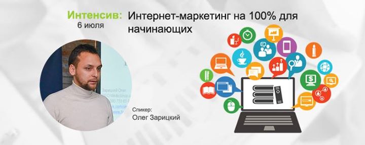 Интенсив: Интернет-маркетинг на 100%