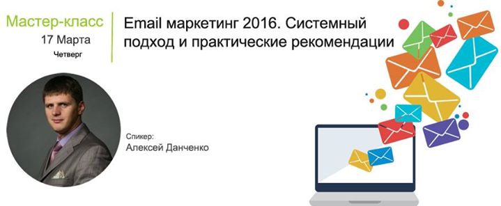 Мастер-класс: Email маркетинг 2016. Системный подход и практические рекомендации