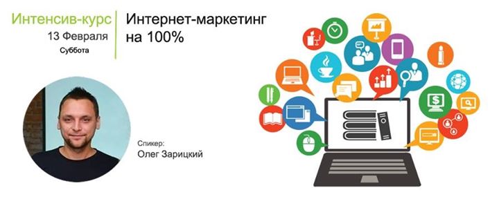 Интенсив-курс: Интернет-маркетинг на 100%