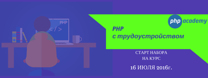 Курс PHP c трудоустройством - старт набора