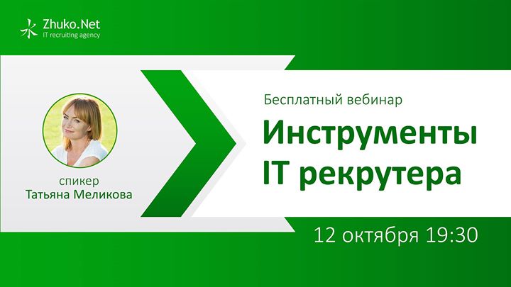 Бесплатный вебинар - Инструменты ІТ рекрутера