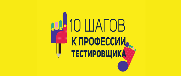 10 шагов к профессии тестировщика