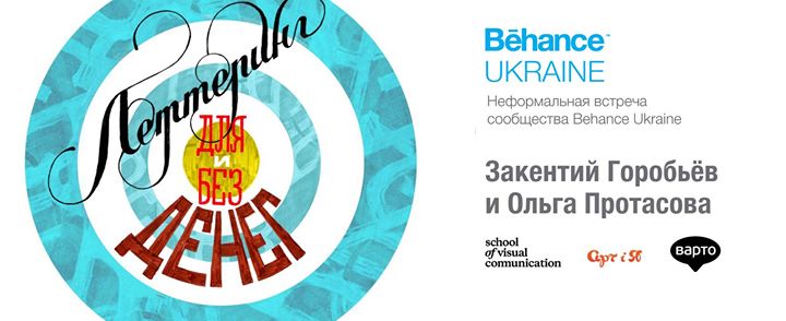 Неформальная встреча Behance Ukraine «Леттеринг для и без денег»