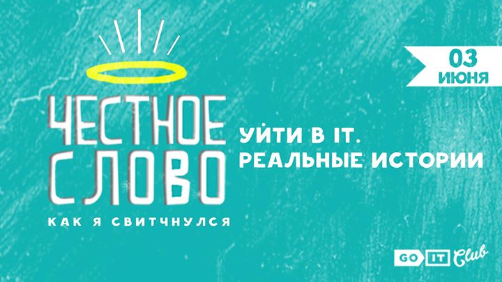 Честное слово. Уйти в IT: реальные истории