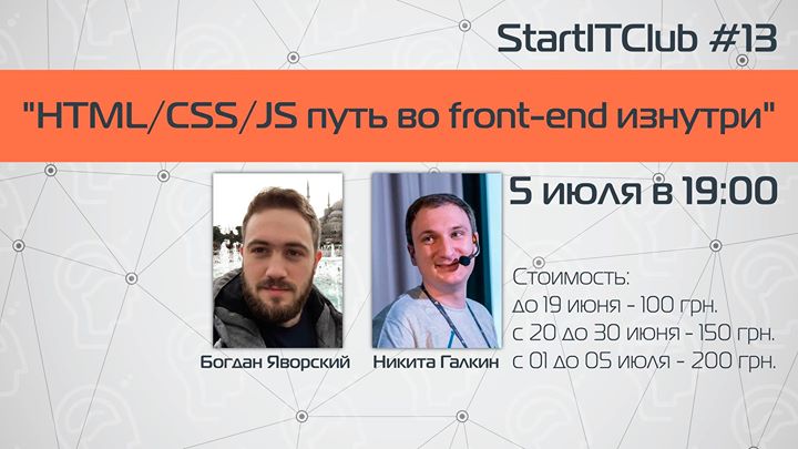 StartITClub #13 html/css/js путь во frontend изнутри