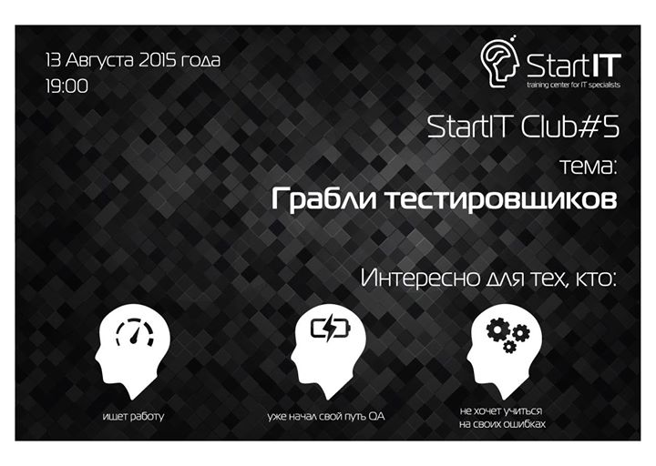 StartIT Club #5 Грабли тестировщиков