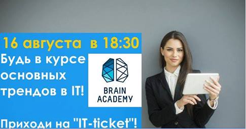 ITticket встреча с ITпрофессионалами