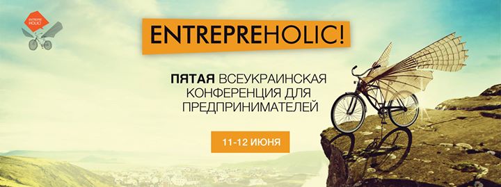 Entrepreholic! Конференция для предпринимателей.