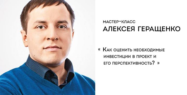 Мастер-класс Алексея Геращенко