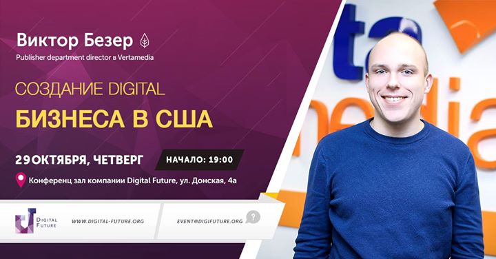 Семинар Виктора Безера “Создание Digital бизнеса в США“