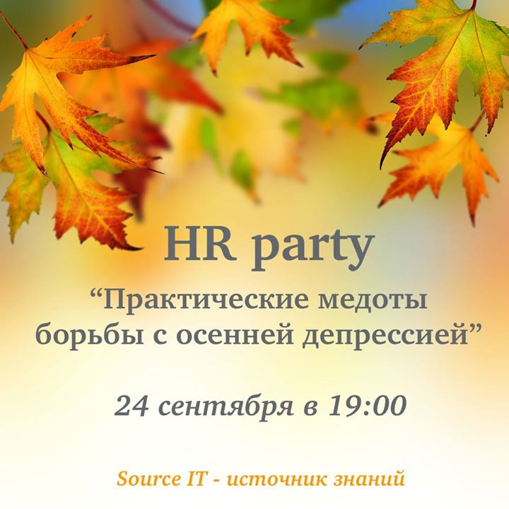 HR party Практические методы борьбы с осенней депрессией