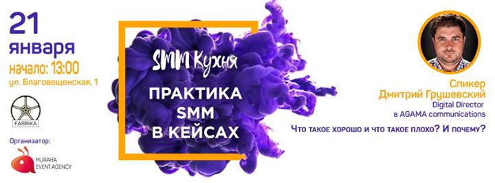 SMM Кухня. Практика SMM в кейсах