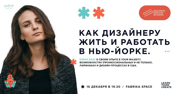 Лена Базу: Как дизайнеру жить и работать в Нью-Йорке.