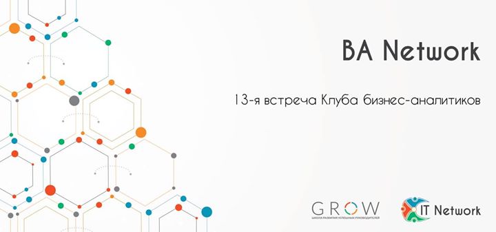 13-я встреча Клуба бизнес-аналитиков