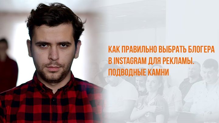 Как правильно выбрать блогера в Instagram для рекламы