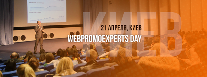 WebPromoExperts Day — главное событие по интернет-маркетингу