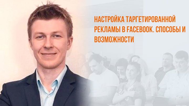 Настройка таргетированной рекламы в Facebook