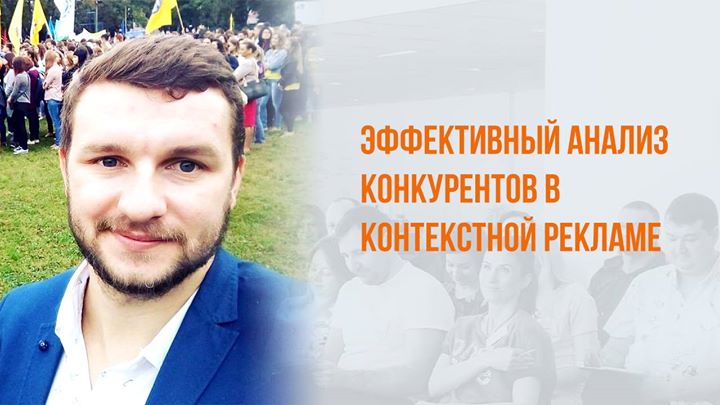 Эффективный анализ конкурентов в контекстной рекламе