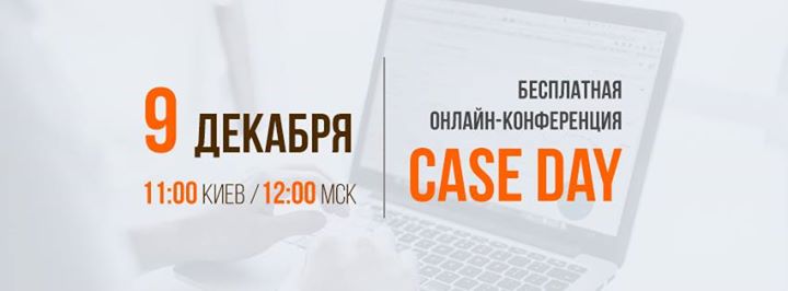 Case Day — онлайн-конференция