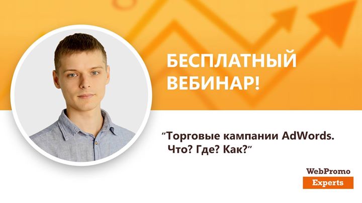 Торговые кампании AdWords. Что? Где? Как?