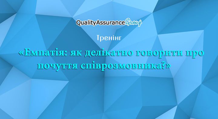 Тренінг: “Емпатія: як делікатно говорити про почуття співрозмовника?“