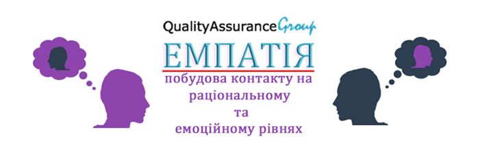 Тренінг “Емпатія: побудова контакту на раціональному та емоційному рівнях“