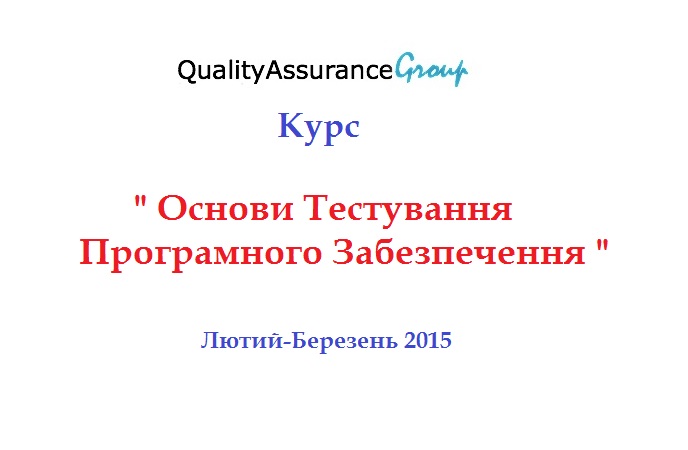 Курс “Основи Тестування ПЗ“ Лютий-Березень 2015