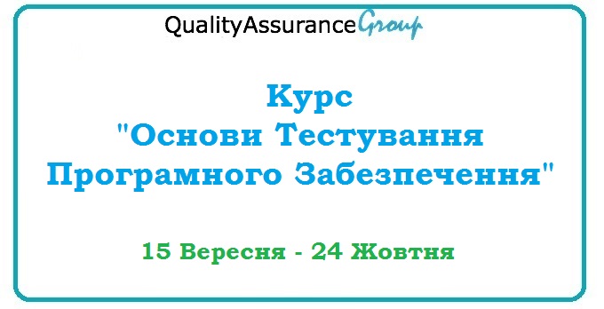 Курс Основи Тестування Програмного Забезпечення