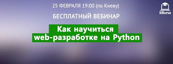 Вебинар “Как научиться web-разработке на Python“