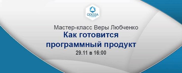 Мастер-класс Веры Любченко “Как готовится программный продукт“