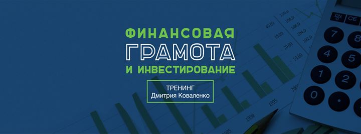 Тренинг “Финансовая грамота и инвестирование“