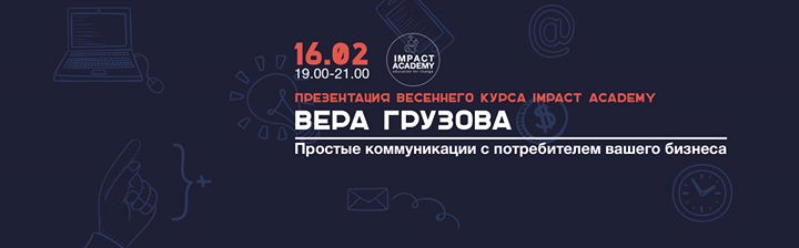 Презентация весеннего курса Impact Academy