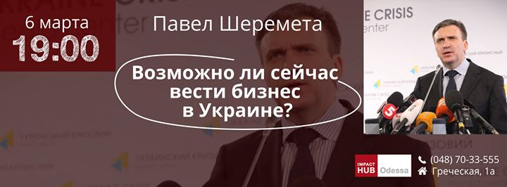 Бизнес-ужин с Павлом Шереметой: Возможно ли сейчас вести бизнес в Украине?