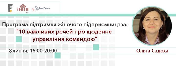 Програма підтримки жіночого підприємництва: “10 важливих речей про щоденне управління командою“