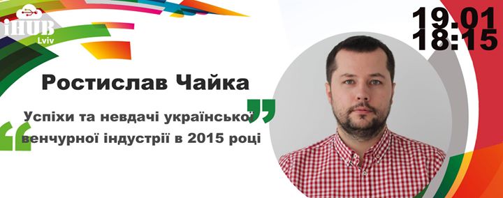 Успіхи та невдачі української венчурної індустрії в 2015 році