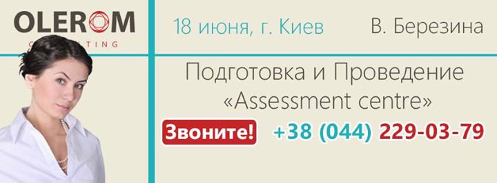 ТЕХНОЛОГИЯ ПОДГОТОВКИ И ПРОВЕДЕНИЯ «ASSESSMENT CENTRE»