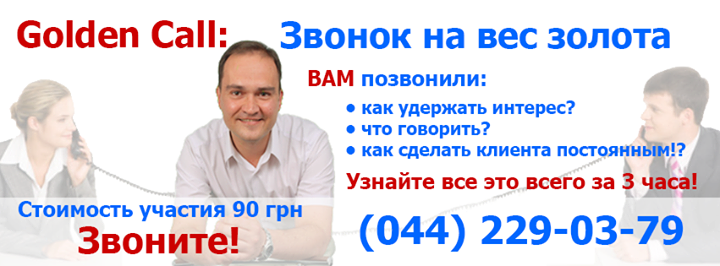 GOLDEN CALL: Звонок на вес золота (Мастер-класс)