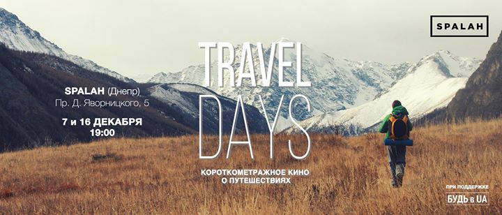 Travel days в Днепре 16 декабря