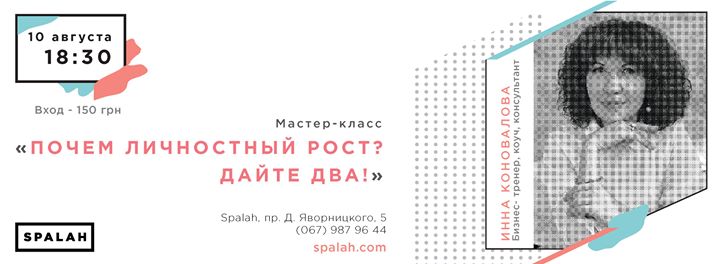 Мастер-класс “Почем личностный рост? Дайте два!“