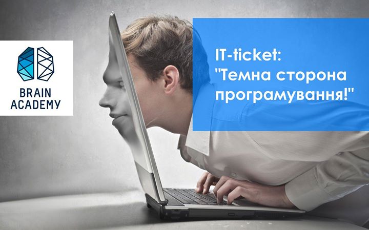 IT-ticket: Темна сторона програмування!